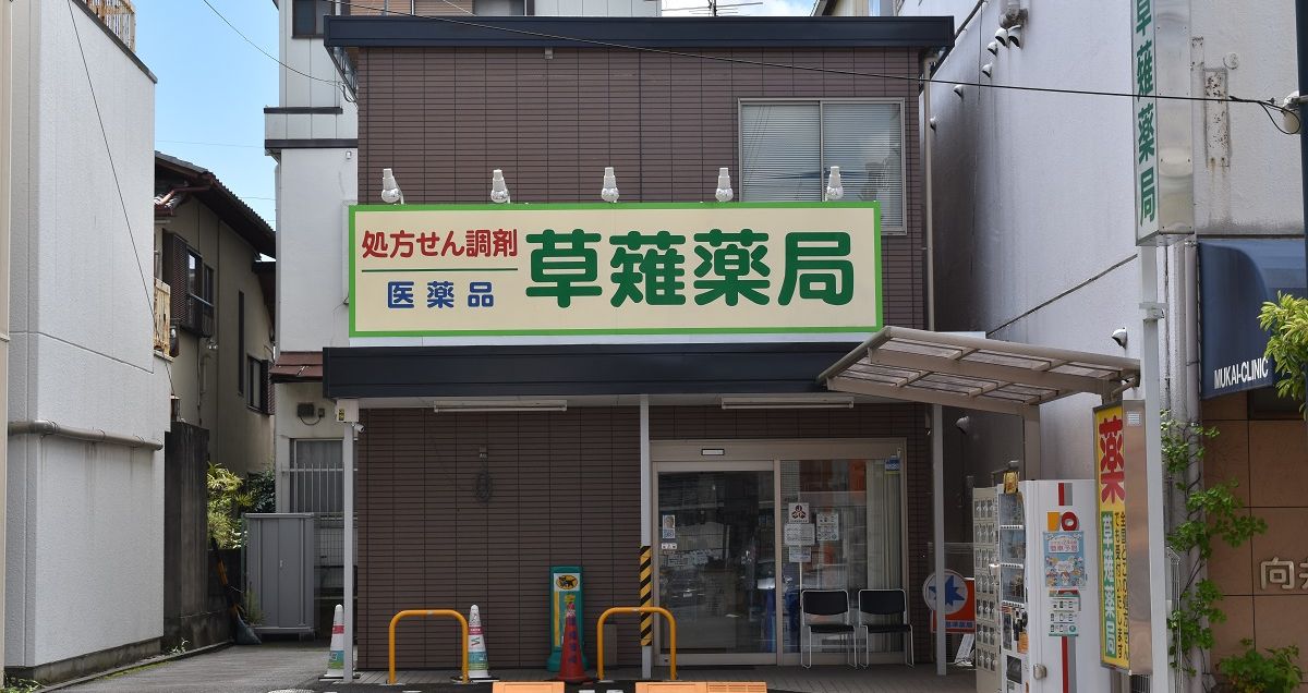 草薙薬局 の写真