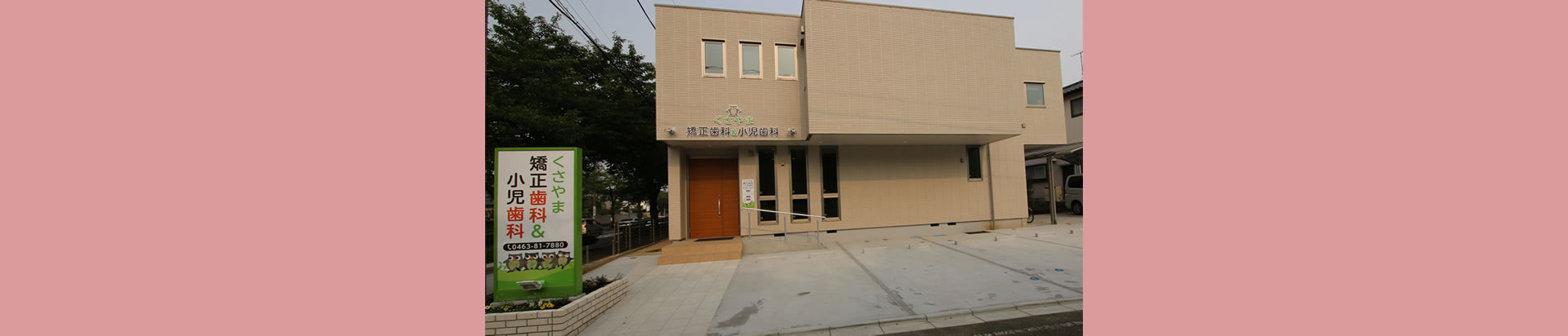 くさやま矯正歯科＆小児歯科 の写真