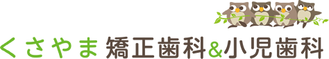 くさやま矯正歯科＆小児歯科