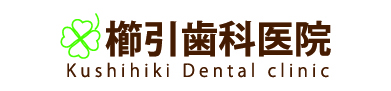 櫛引歯科医院