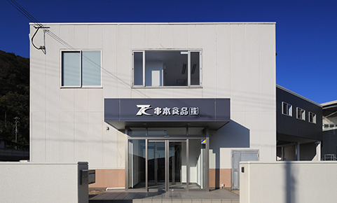 串本食品株式会社 の写真