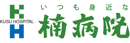 医療法人 楠病院