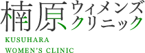 医療法人社団 楠原ウィメンズクリニック