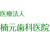 大阪府交野市・医療法人 楠元歯科医院