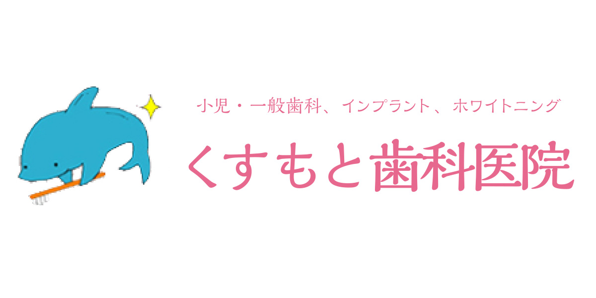くすもと歯科医院