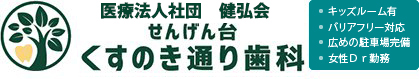 医療法人社団 健弘会 せんげん台くすのき通り歯科