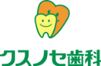 クスノセ歯科医院