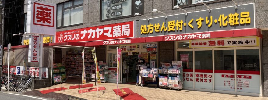 クスリのナカヤマ薬局 千歳烏山店 の写真