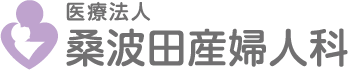 医療法人桑波田産婦人科