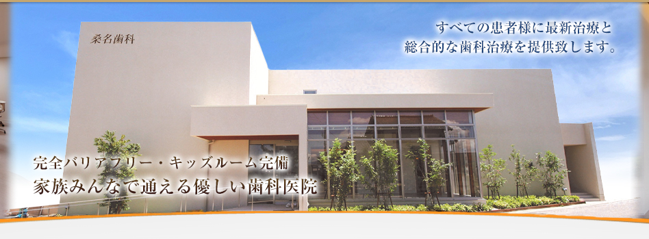 桑名歯科 の写真