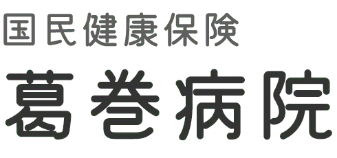 国民健康保険葛巻病院
