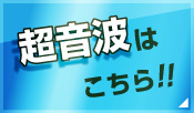 超音波専用水槽ページへ