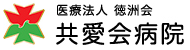 共愛会病院