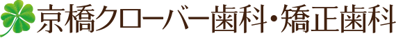 医療法人真摯会 京橋クローバー歯科・矯正歯科