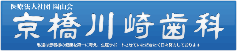 京橋川崎歯科