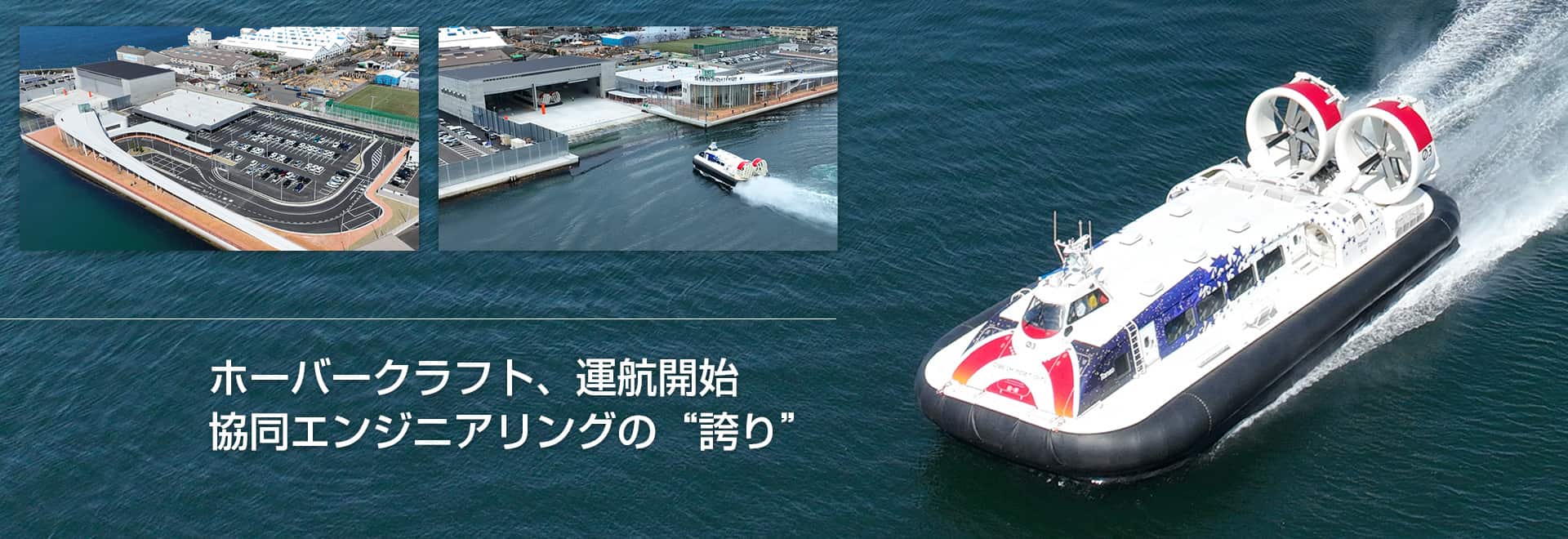 ホーバークラフト、運航開始！協同エンジニアリングの誇り