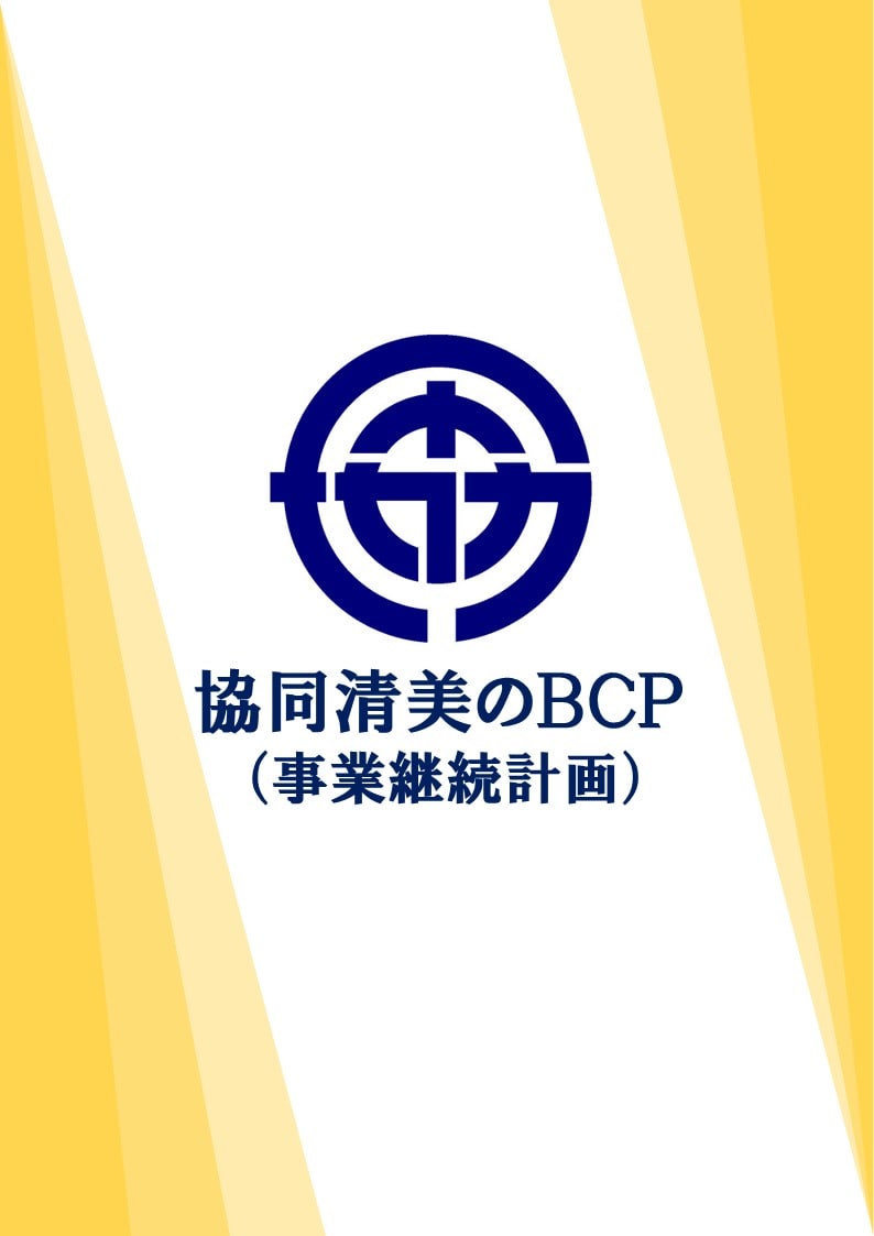 協同清美のBCP(事業継続計画)について