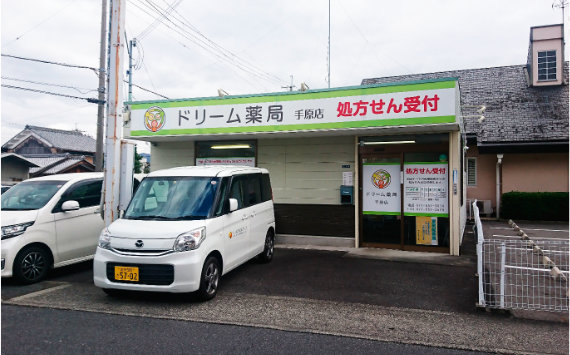 ドリーム薬局　手原店 の写真