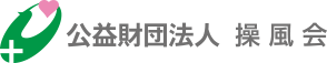 公益財団法人操風会