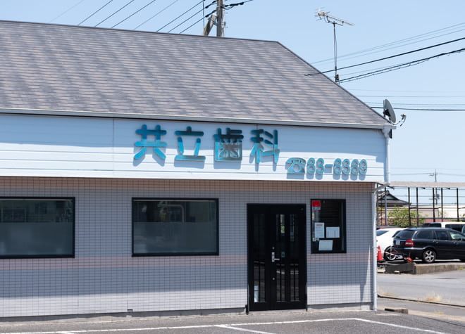 共立歯科医院 の写真