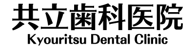 共立歯科医院