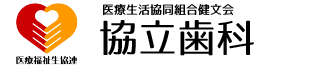 協立歯科