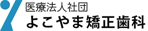 よこやま矯正歯科