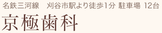京極歯科