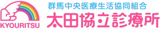 太田協立診療所