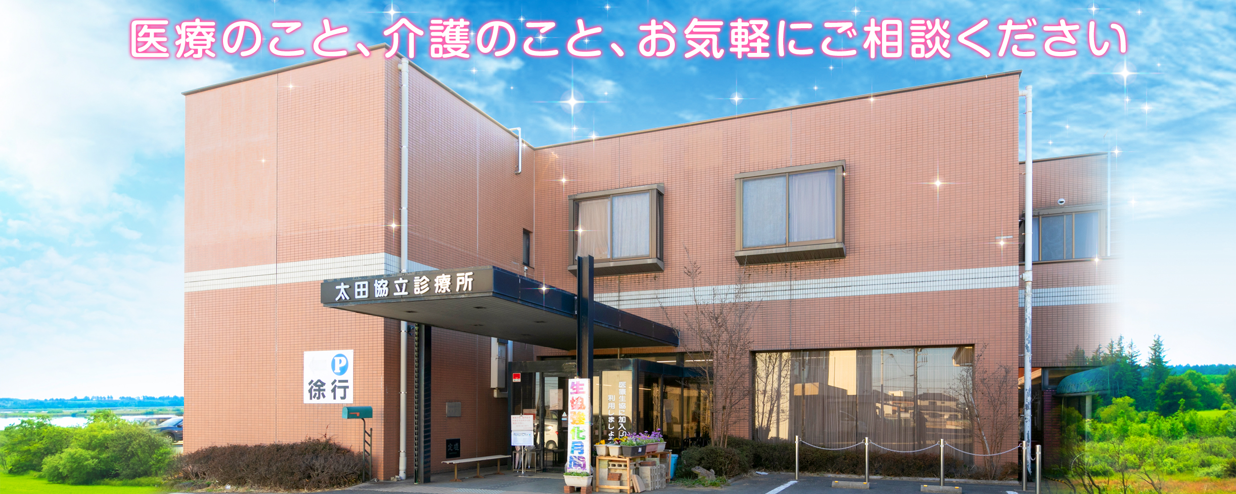 太田協立診療所 の写真