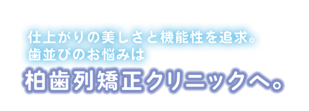 柏歯列矯正クリニック の写真