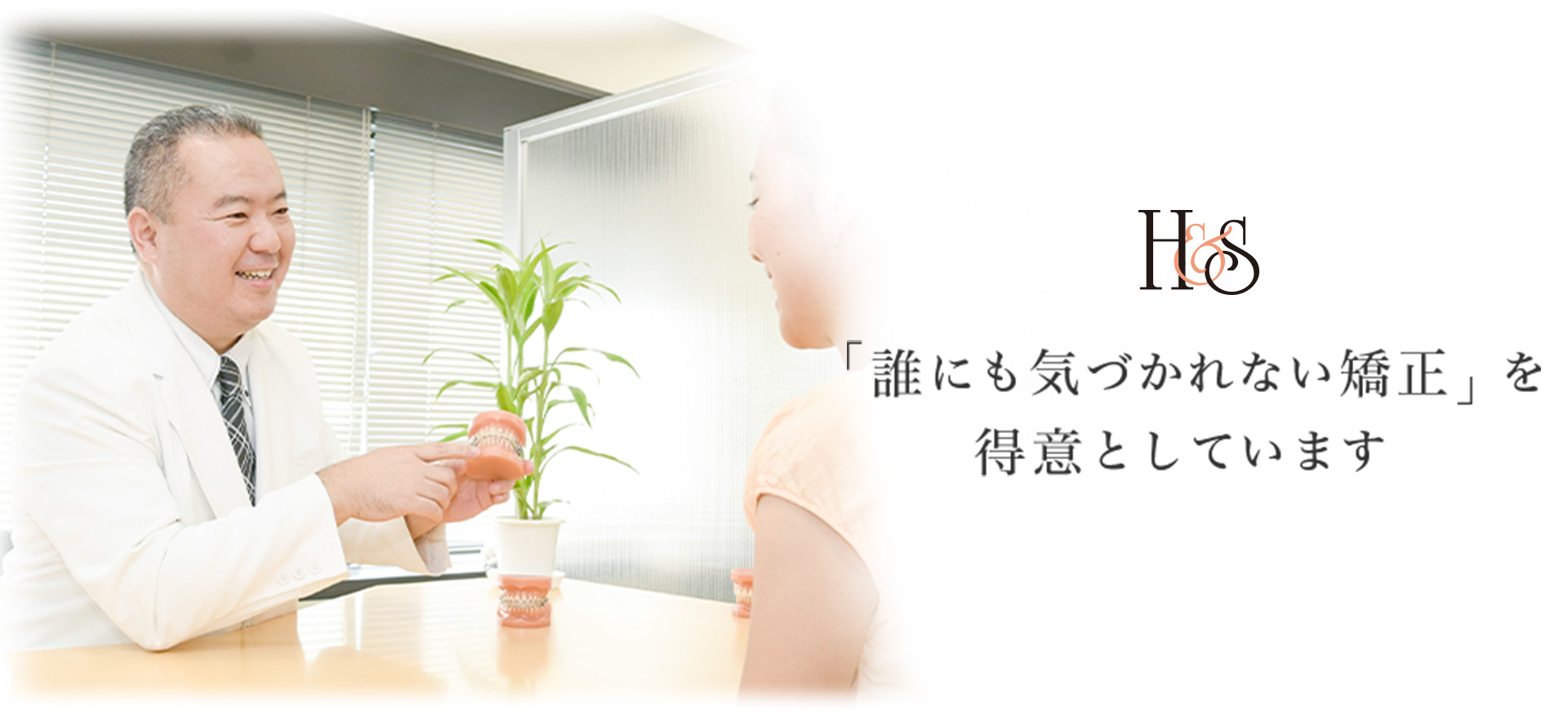 医療法人社団孔雀会　Ｈ＆Ｓ矯正歯科クリニック の写真