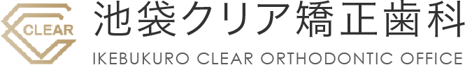 池袋クリア矯正歯科・小児矯正