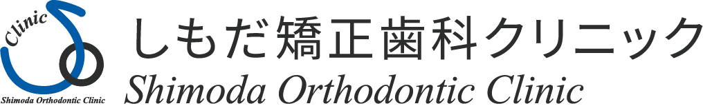 しもだ矯正歯科クリニック