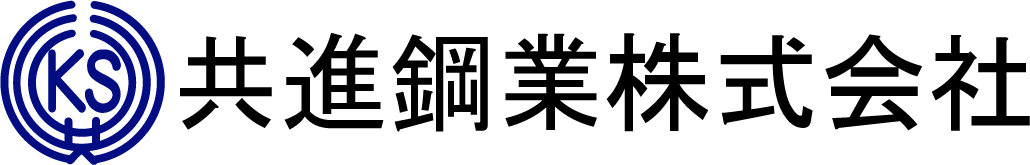 共進鋼業株式会社