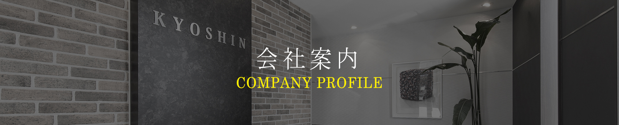 共進鋼業株式会社 の写真