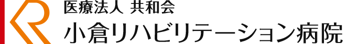 小倉リハビリテーション病院