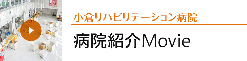 小倉リハビリテーション病院 の写真