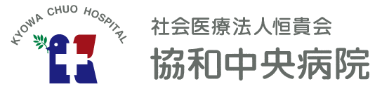 社会医療法人恒貴会 協和中央病院