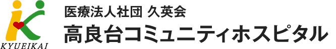 高良台リハビリテーション病院