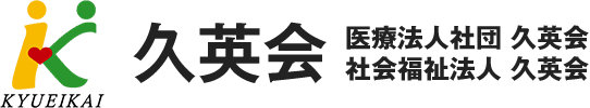 医療法人社団久英会 久英会クリニック