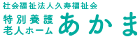 特別養護老人ホームあかま医務室