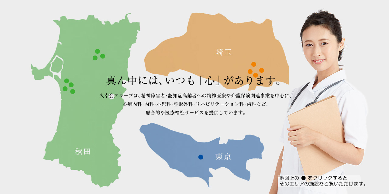 医療法人久幸会グループ 秋田県、埼玉県、東京都。精神医療、 介護保険関連事業。 の写真