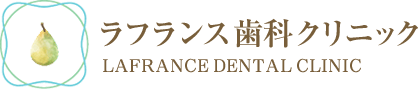 ラフランス歯科クリニック