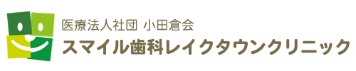 スマイル歯科レイクタウンクリニック