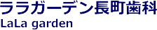 ララガーデン長町歯科