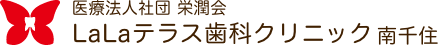 LaLaテラス歯科クリニック