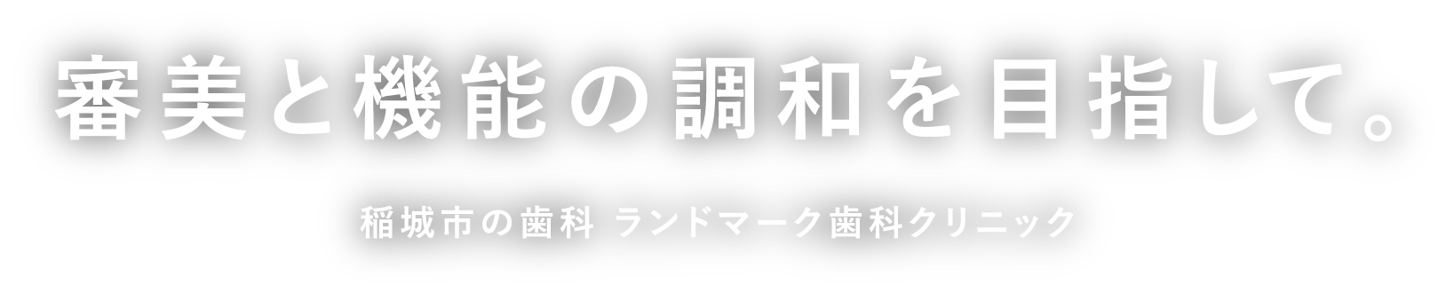 ランドマーク歯科クリニック