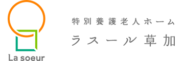 特別養護老人ホーム　ラスール草加医務室