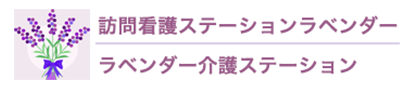 訪問看護ステーションラベンダー